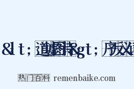 &lt;道墟图诗&gt;序反义词是什么意思的图片